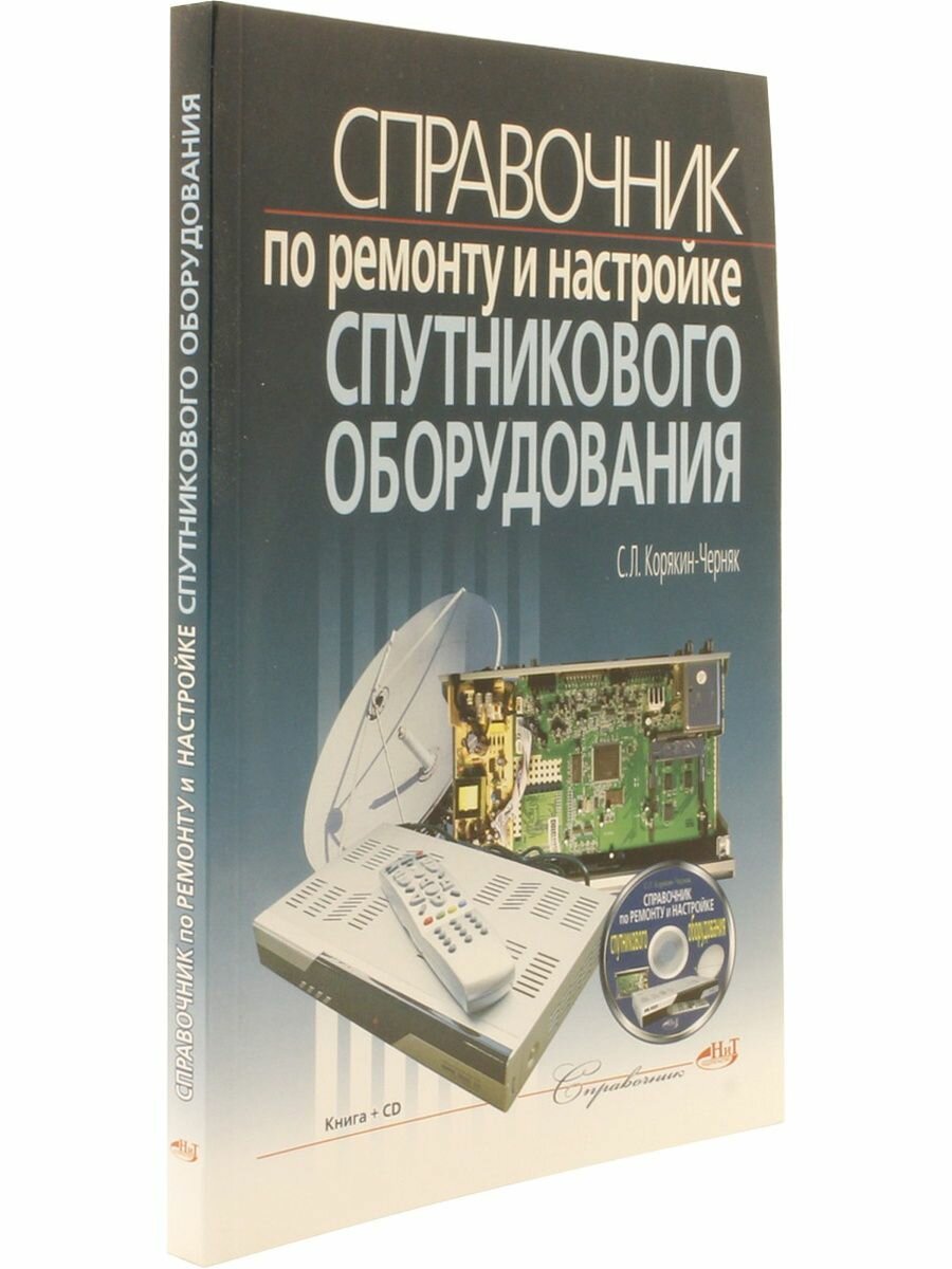 Справочник по ремонту и настройке спутникового оборудования (+CDpc) - фото №2