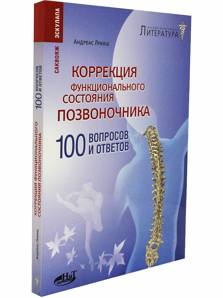 Коррекция функционального состояния позвоночника. 100 вопросов и ответов - фото №3