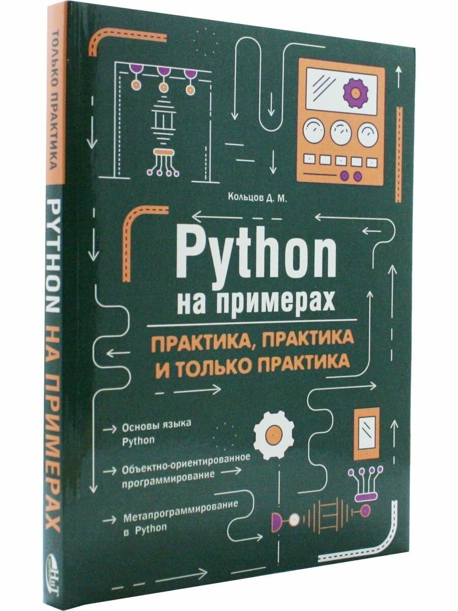 Python на примерах. Практика, практика и только практика - фото №7