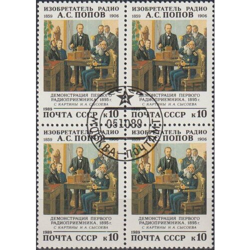 Почтовые марки СССР 1989г. 130 лет со дня рождения А. С. Попова Радио U