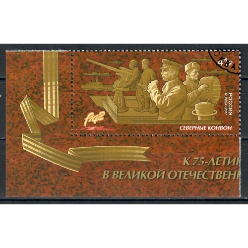 Почтовые марки Россия 2017г. Северные конвои Коллекции U