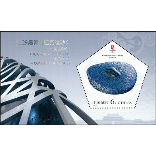 Почтовые марки Китай 2007г. Олимпийские игры - Пекин 2008, Китай Стадионы, Архитектура MNH