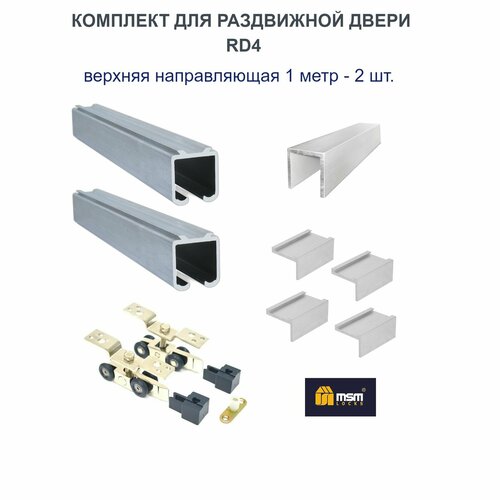 Комплект для раздвижной двери RD4 (1 метр x 2шт.)