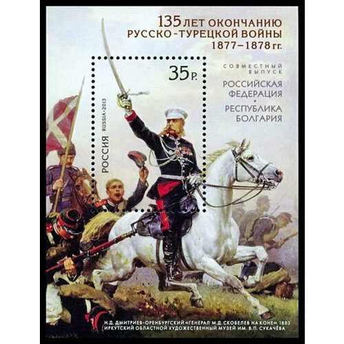 стою за правду и за армию скобелев м д Почтовые марки Россия 2013г. 135 лет окончанию Русско-турецкой войны 1877-1878 гг. Военные, Лошади, Войны MNH