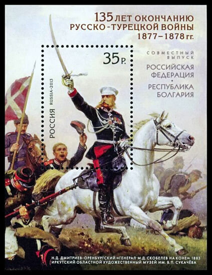 Почтовые марки Россия 2013г. "135 лет окончанию Русско-турецкой войны 1877-1878 гг." Военные, Лошади, Войны MNH