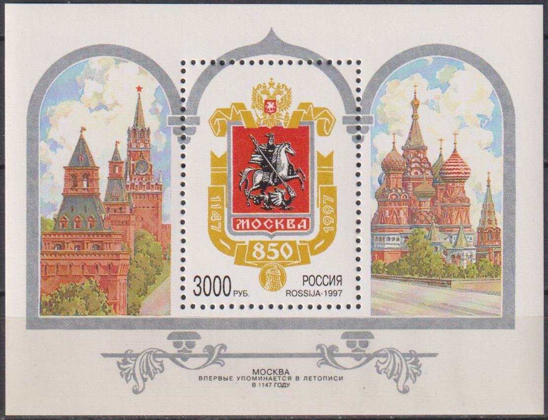 Почтовые марки Россия 1997г. "850-летие Москвы" Архитектура, Гербы, Кремли MNH