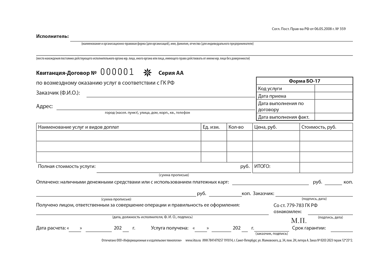 Комплект бланков БО-17 300 экз. со сквозной нумерацией - Квитанция-договор на возмездное оказание услуг