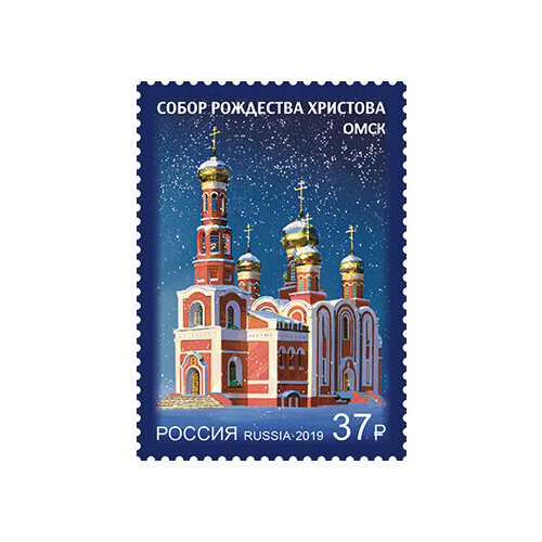 Почтовые марки Россия 2019г. Собор Рождества Христова г. Омска Церкви MNH почтовые марки россия 2000г 2000 летие рождества христова религия рождество mnh