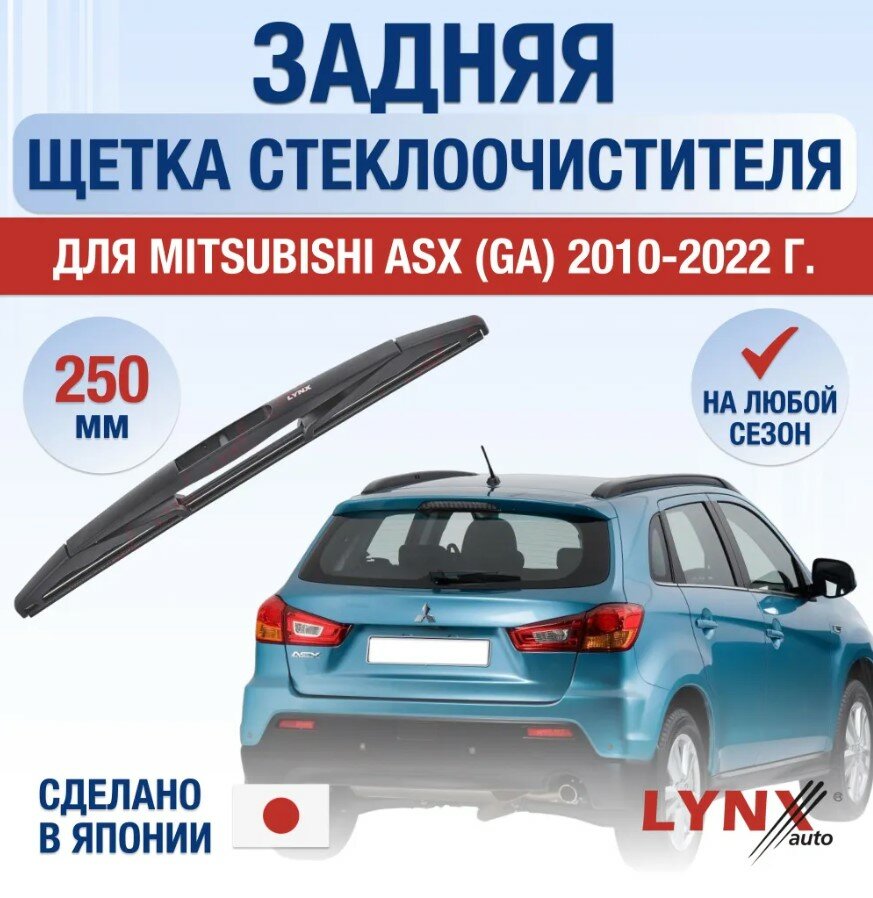 Дворник задний Mitsubishi ASX / Митсубиси АСХ 2010-2012 2013 2014 2015 2016 2017 2018 2019 2020 Щетка стеклоочистителя задняя, 250мм