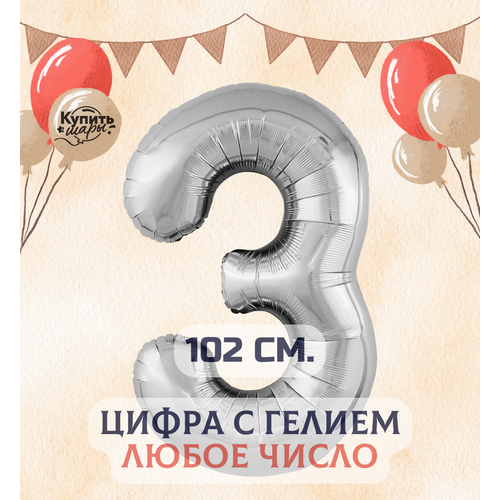 фото Фольгированный воздушный шар с гелием цифра 3, серебро, 102 см, купить шары flexmetal