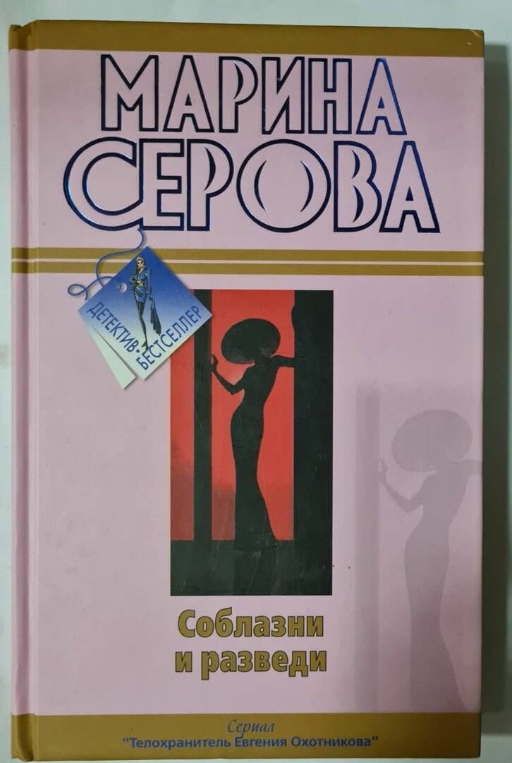 Соблазни и разведи (Марина Серова) - фото №3