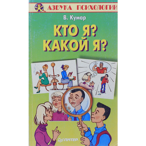 Кто я? Какой?