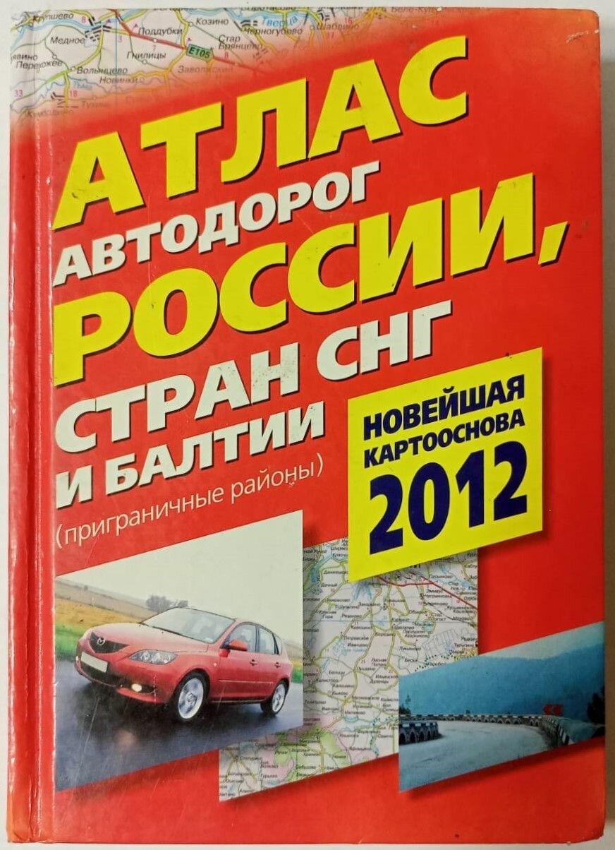 Атлас автодорог России, стран СНГ и Балтии (приграничные районы)