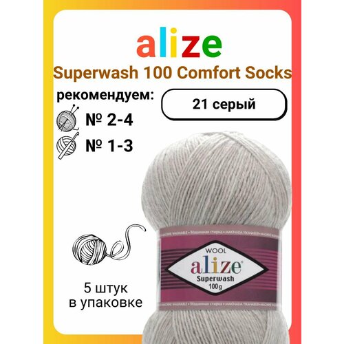 Пряжа Alize Superwash 100 Comfort Socks 21 серый, 100 г, 425 м, 5 штук