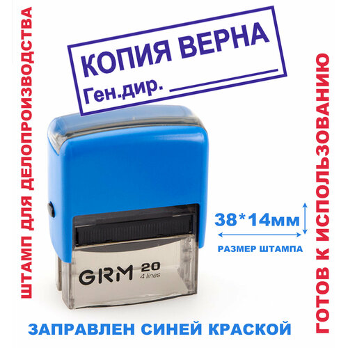 Штамп на автоматической оснастке 38х14 мм копия верна, ГЕН. директор