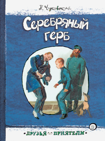 Друзья-приятели. Серебряный герб - фото №1