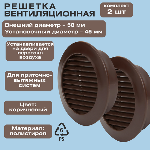 Решетка вентиляционная, D58 мм, 2 шт, полистирол, цвет коричневый. Для обеспечения циркуляции свежего воздуха в помещении
