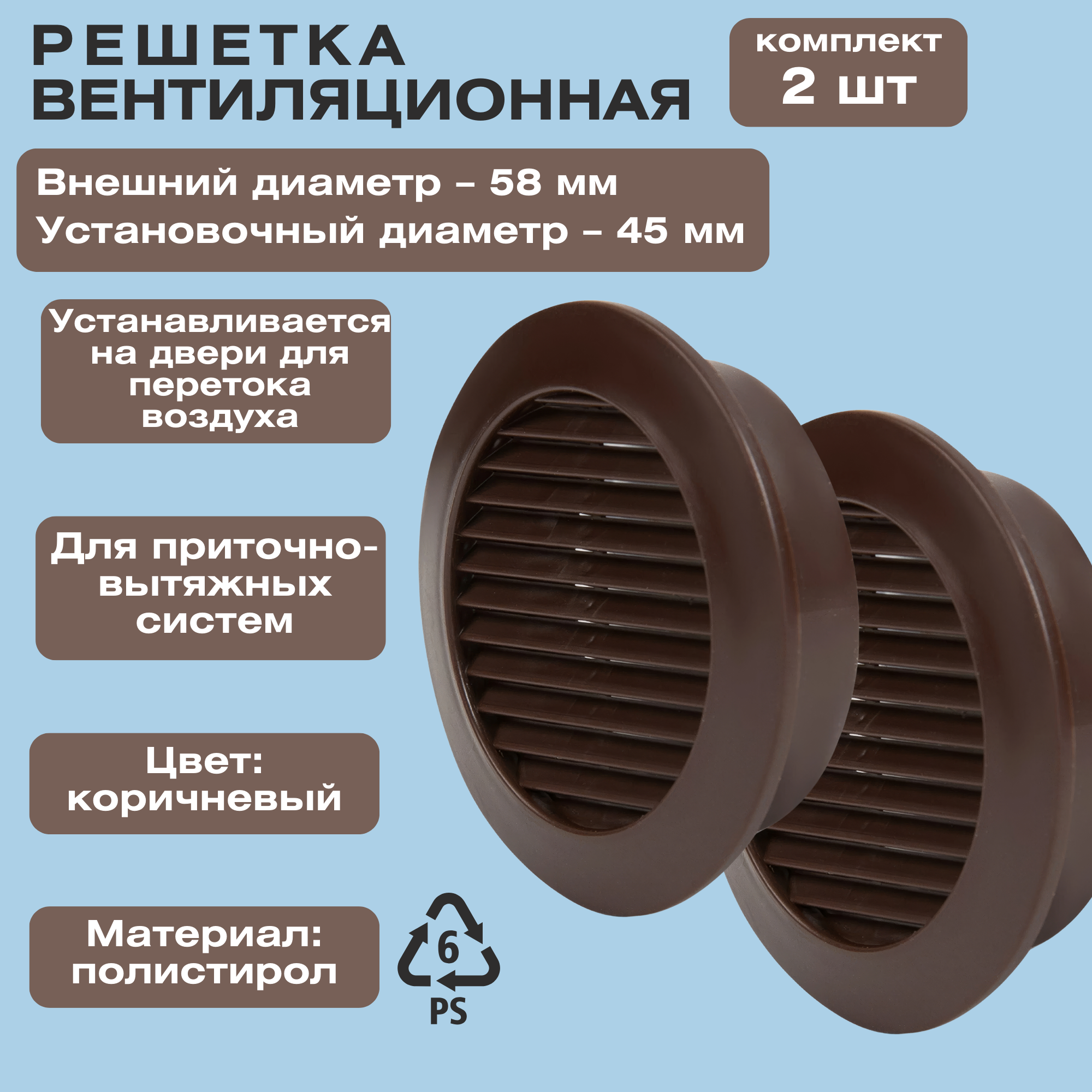 фото Набор из 2-х вентиляционных решёток D58 мм, цвет коричневый, для дверного полотна, для обеспечения циркуляции воздушных масс между помещениями