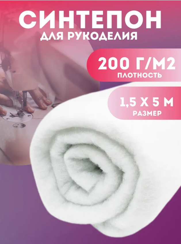 Наполнитель для рукоделия синтепон, плотность 200г/м2, размер 1,5х5м