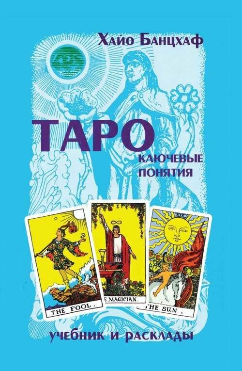 Таро ключевые понятия. Учебник и рассклады