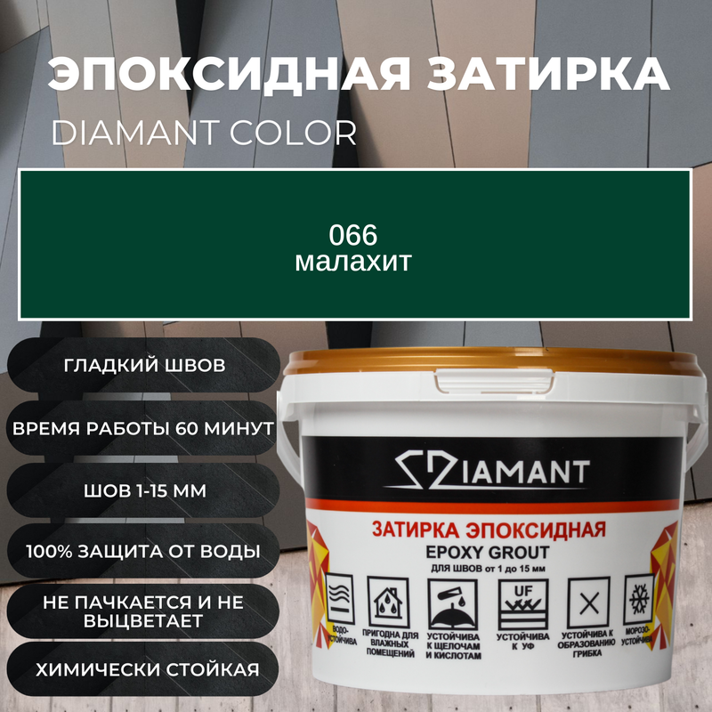 Затирка эпоксидная Diamant Color цвет 066 малахит25кг