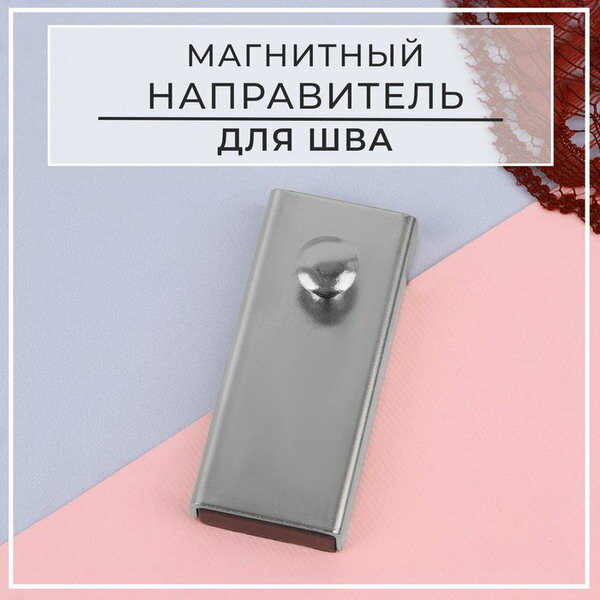 Направитель магнитный для шва 5.3x2x0.7 см цвет серебряный