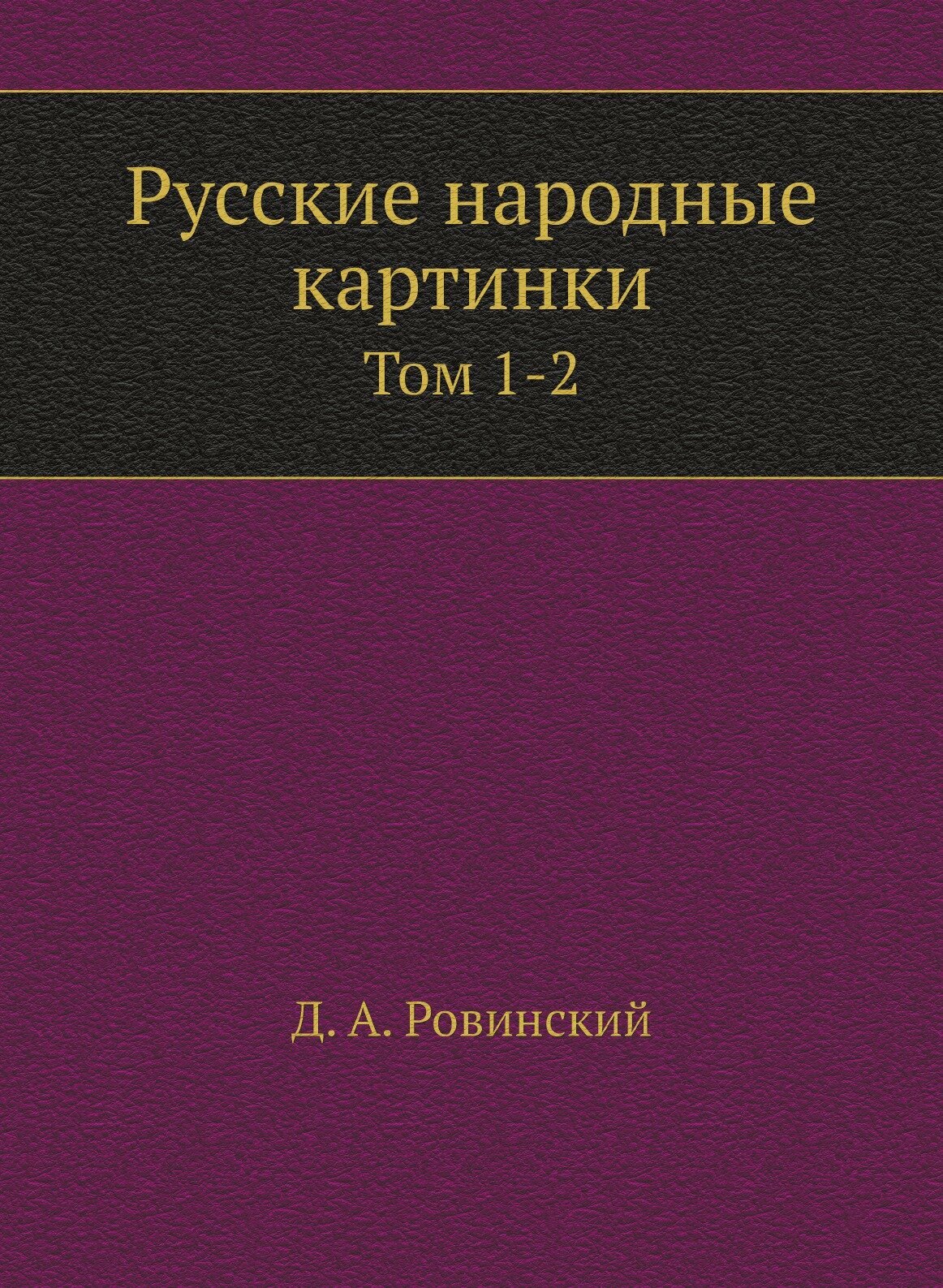 Книга Русские народные картинки, том 1-2 - фото №1