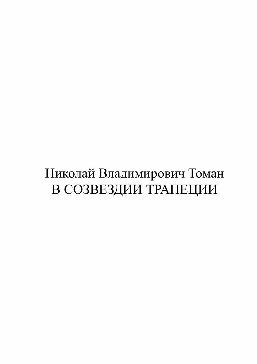 Книга В созвездии трапеции (Томан Николай Владимирович) - фото №2