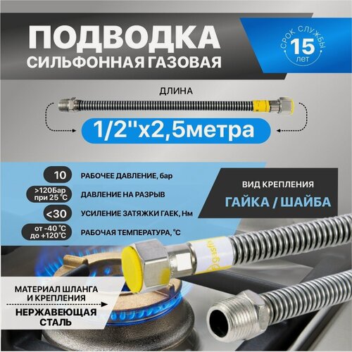 Изображение товара Гибкая сильфонная подводка для газа из нержавеющей стали Gasfix (1/2"х2,5м гайка/шайба), Подводка для газа