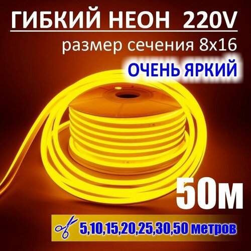 Гибкий неон 220в, LUX 8х16, 144 Led/m, 11W/m, желтый, 50 метров