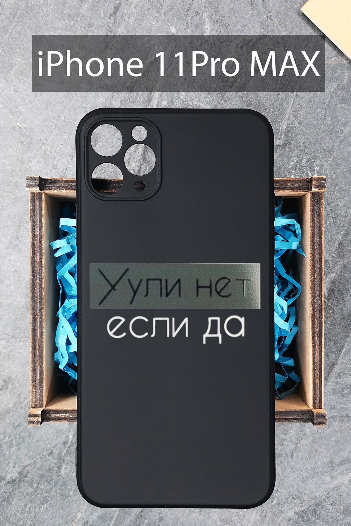 Силиконовый чехол Уули нет если да для iPhone 11 Pro Max / Айфон 11 Про Макс