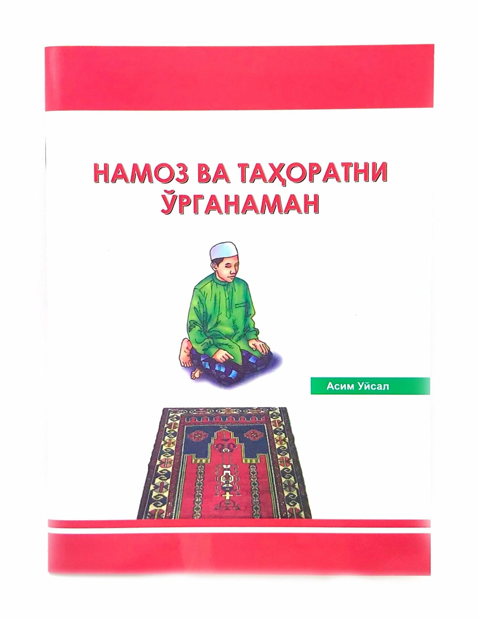 Книга - брошюра на узбекском языке "Учусь тахарату и намазу"