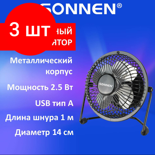 Комплект 3 шт, Вентилятор настольный USB SONNEN FT10-B37А, d=10 см, 2.5 Вт, металл, черный, 455733