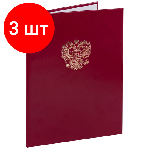 Комплект 3 шт, Папка адресная бумвинил с гербом России, формат А4, бордовая, индивидуальная упаковка, АП4-01011