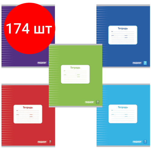 Комплект 174 шт, Тетрадь 18 л, пифагор, линия, офсет №2 эконом, обложка плотная мелованная бумага, однотонная, 104550