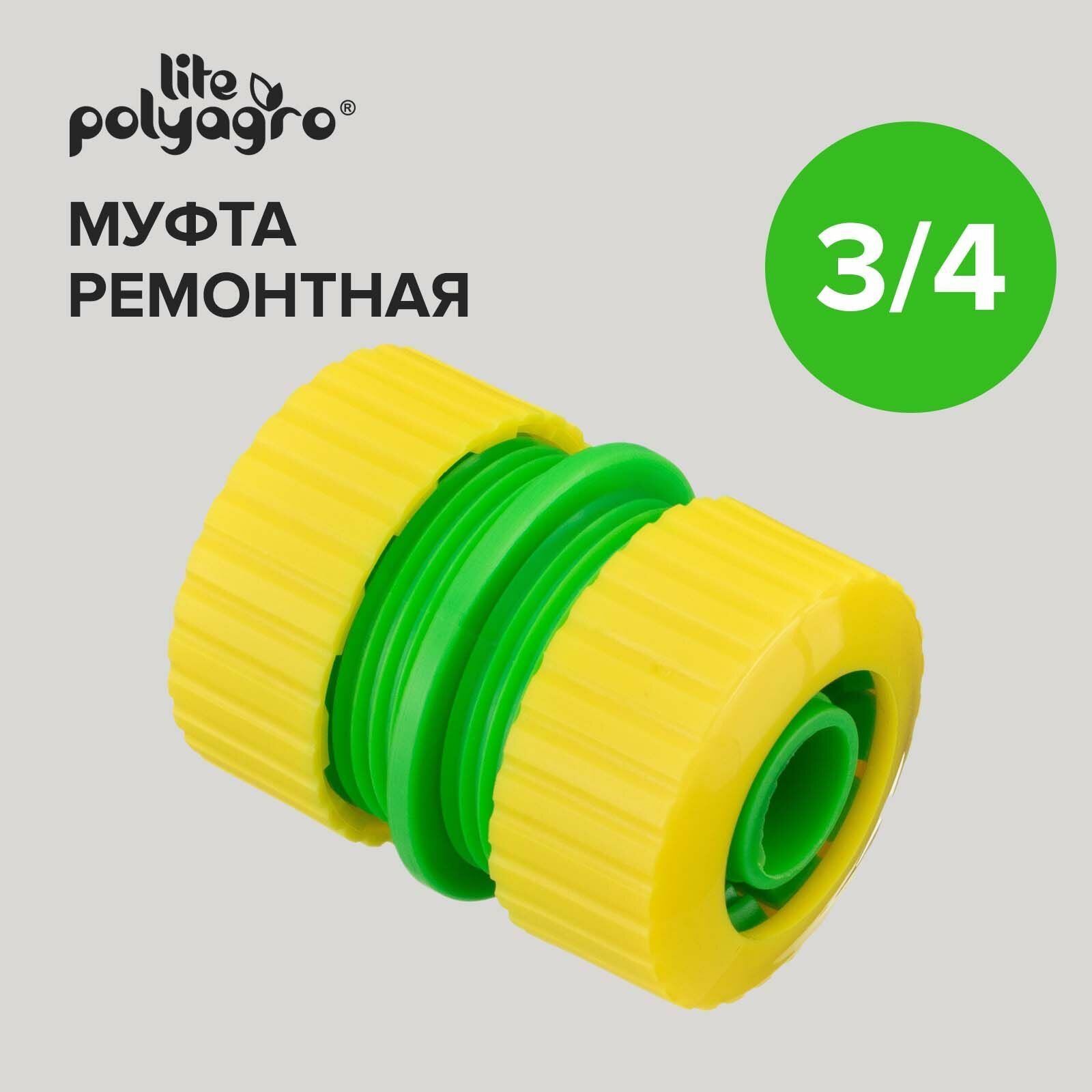 Муфта соединительная для шланга ремонтная 3/4" Polyagro - фотография № 1