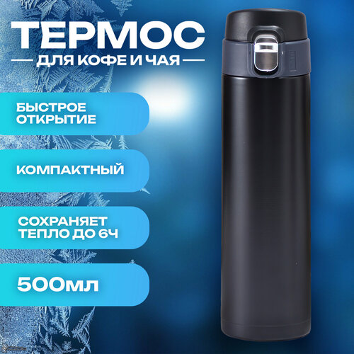 IBRICO/ Термос для чая и кофе термокружка 500 мл