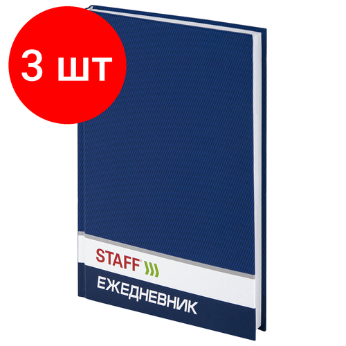 Комплект 3 шт, Ежедневник недатированный А5 (145х215 мм), ламинированная обложка, STAFF, 128 л, синий, 127053