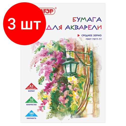 Комплект 3 шт, Папка для акварели большого формата А3, 10 л, 180 г/м2, пифагор, 297х420 мм, ГОСТ 7277-77, 126963 папка для акварели большого формата а3 10 л 180 г м2 пифагор 297х420 мм гост 7277 77 126963 126963