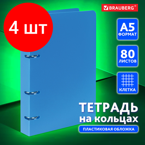 Комплект 4 шт, Тетрадь на кольцах А5 (160х215 мм), 80 л, пластиковая обложка, клетка, BRAUBERG, Голубой, 403251