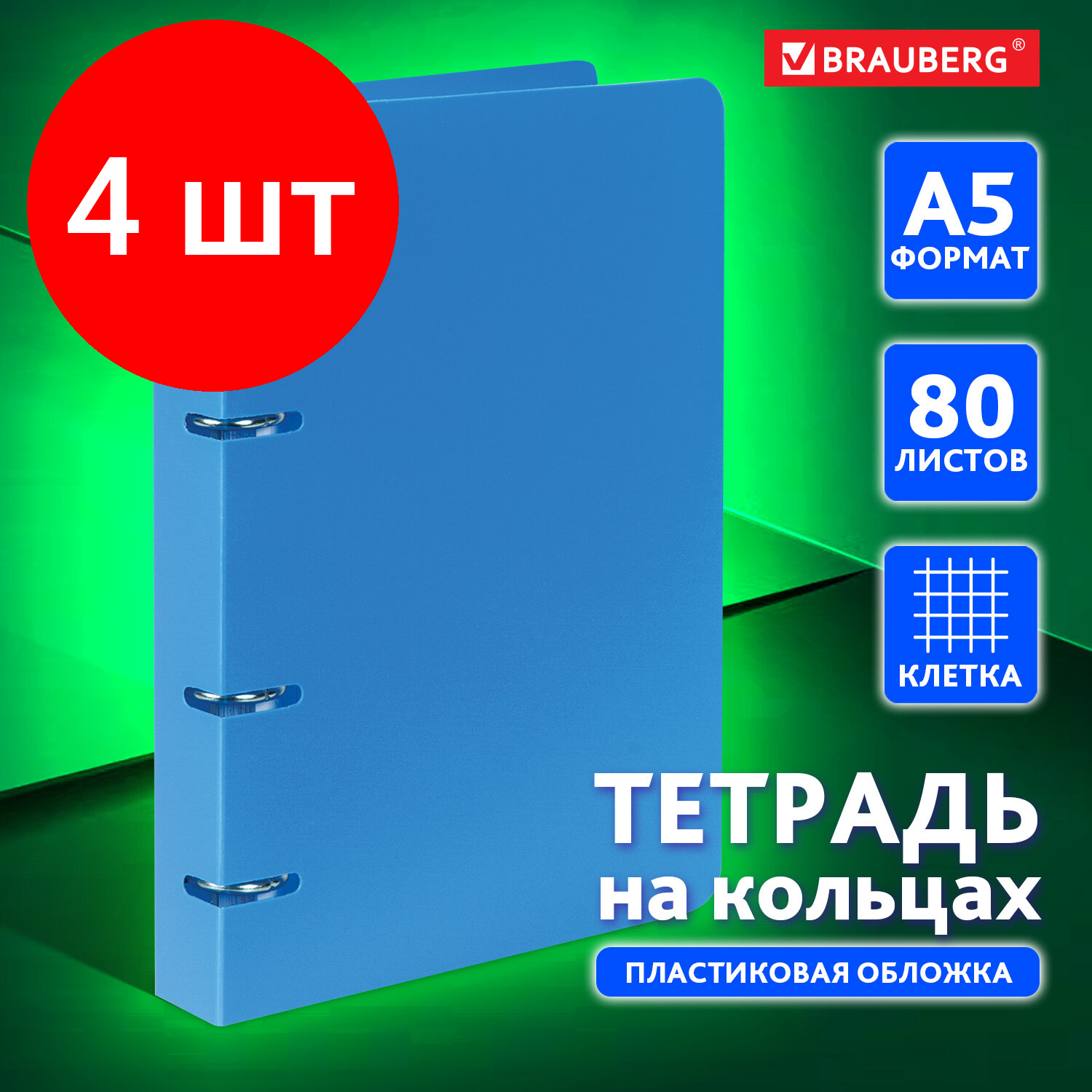 Комплект 4 шт, Тетрадь на кольцах А5 (160х215 мм), 80 л., пластиковая обложка, клетка, BRAUBERG, "Голубой", 403251