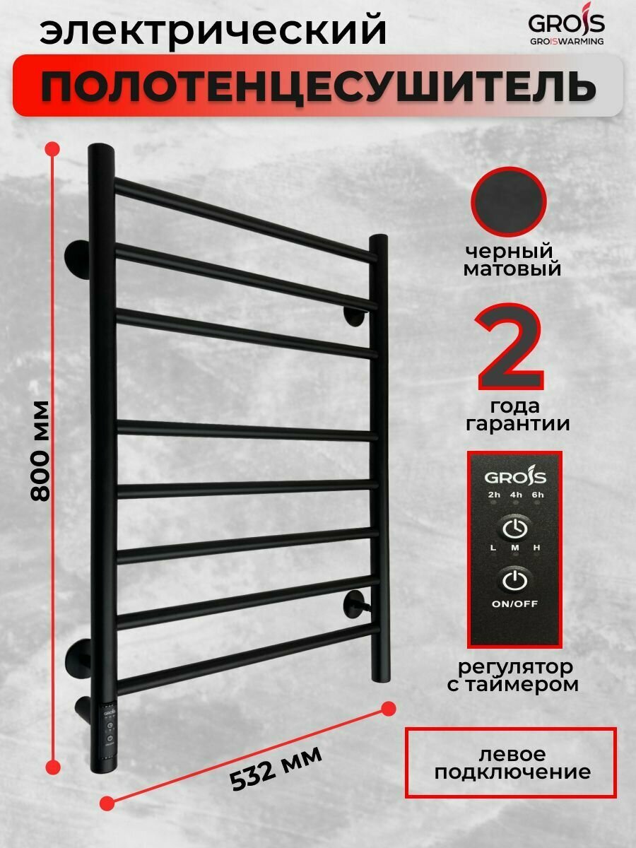 Полотенцесушитель электрический Grois Laura GR-132 500мм 800мм П8 черный матовый подключение слева форма Лесенка
