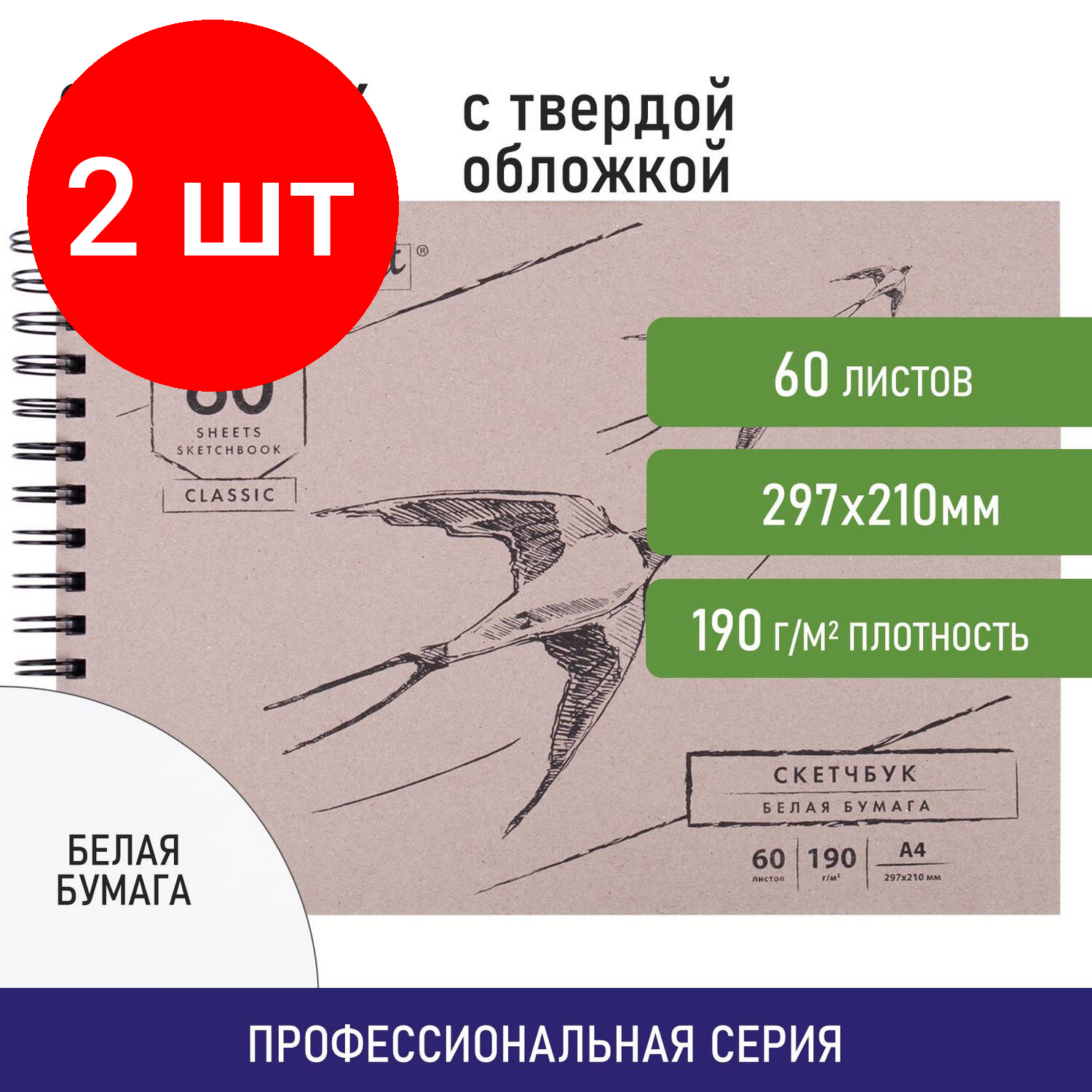 Комплект 2 шт, Скетчбук, белая бумага 190 г/м2, 297х210 мм, 60 л., гребень, твердая обложка, BRAUBERG ART CLASSIC, 113853