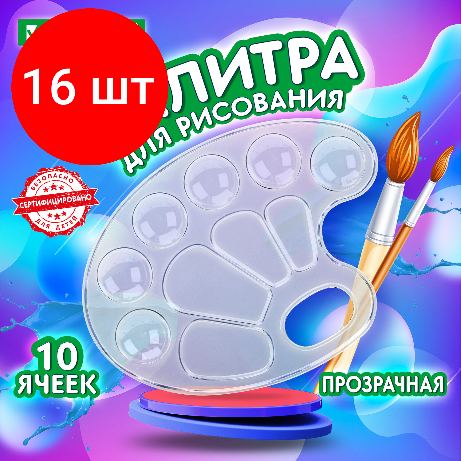 Комплект 16 шт, Палитра для рисования BRAUBERG KIDS, прозрачная, овальная, 10 ячеек (6 ячеек для красок и 4 для смешивания), европодвес, 192354