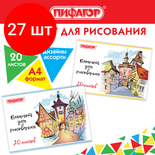 Комплект 27 шт, Блокнот для рисования А4, 20 л, скоба, обложка офсет, пифагор, 205х290 мм, Городок (2 вида), 115246