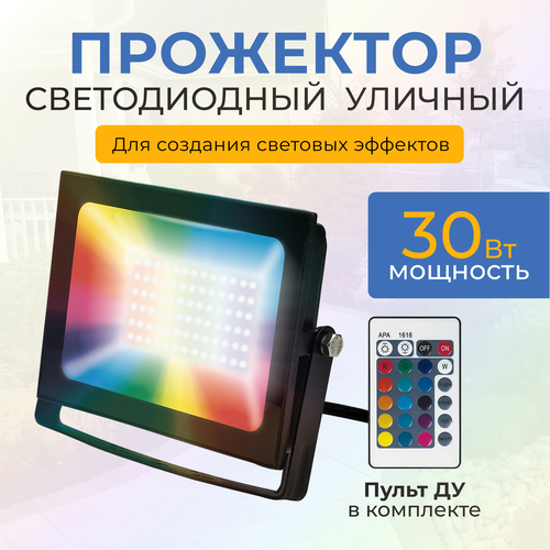 Прожектор светодиодный уличный лед цветной RGB 30 Вт IP65 2500Лм