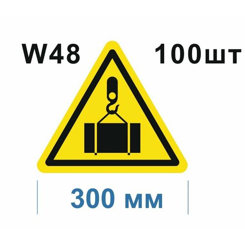 Предупреждающие знаки W 48 Осторожно, работает кран! ГОСТ 12.4.026-2015 300мм 100шт