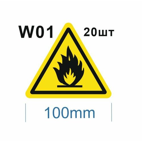 Запрещающие знаки W01 Пожароопасно. Легковоспламеняющиеся вещества самоклеящаяся наклейка 100мм 20шт