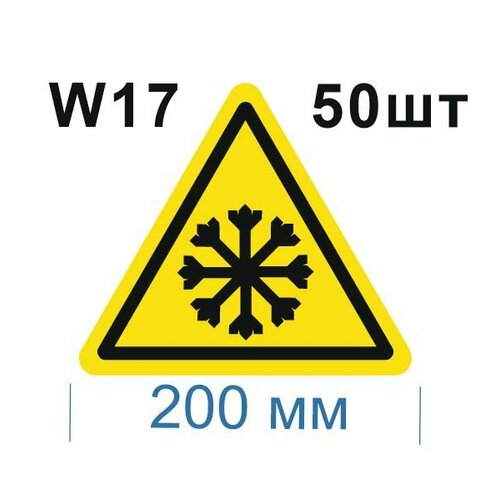 Предупреждающие знаки W17 Осторожно холод ГОСТ 12.4.026-2015 200мм 50шт