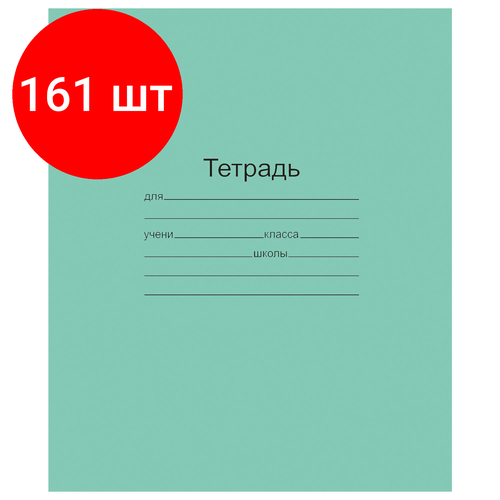 Комплект 161 шт, Тетрадь зелёная обложка 12 л, узкая линия с полями, офсет, Маяк, Т 5012 Т2 ЗЕЛ 3Г, Т5012Т2ЗЕЛ3Г